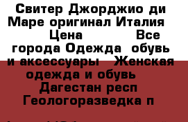 Свитер Джорджио ди Маре оригинал Италия 46-48 › Цена ­ 1 900 - Все города Одежда, обувь и аксессуары » Женская одежда и обувь   . Дагестан респ.,Геологоразведка п.